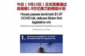 美国再开印钞机！1.9万亿美刀！这个剧情又要重演？图片
