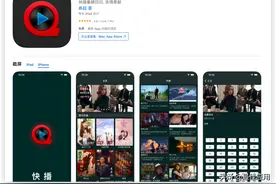 快播上架App Store！亲测是一款诈骗应用图片