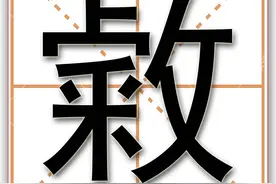 敹：小时候把衣服刮破了，总会听到妈妈说起这个字，可从来不会写图片