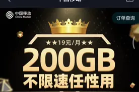 19元200G流量，还送App会员？别傻了，这些卡都是套路图片