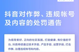 抖音对作弊、违规帐号及内容的处罚通告 | 2021.08图片