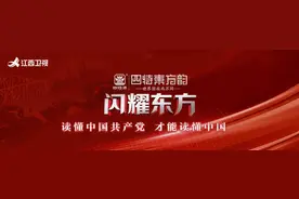 江西卫视庆祝建党100周年高端思政节目《闪耀东方》昨晚开播图片
