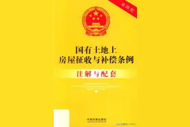 日享一书FLz01《中华人民共和国征收拆迁补偿法典 第四版》图片