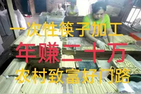 不想受气、不愿远离家乡打工？来做一次性筷子加工吧！图片