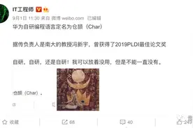 华为被曝自研编程语言“仓颉”，南大教授冯新宇领衔图片