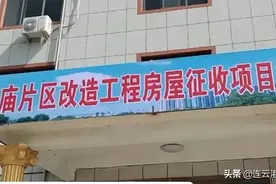 连云港赣榆高庙片区棚改指挥部挂牌​，拆迁工作稳步推进中图片