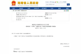 未来五年，海南旅游文化广电体育发展如此布局图片