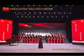 红色济宁｜济宁市直机关大合唱云展播：市工人文化宫《不忘初心》图片