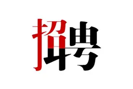 全部有编！黄埔这些单位招聘70人，应届毕业生＆社会人员均可报考！详情戳 →图片