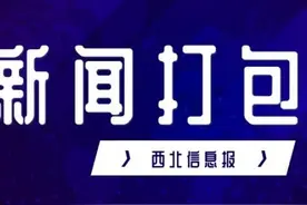 「9月17日 星期五 农历八月十一」 三分钟新闻打包听 知晓天下事图片