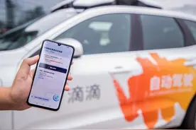 滴滴自动驾驶服务上线 程维：新技术会给司机带来新职业图片