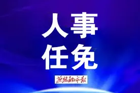 唐山最新任免名单来了图片
