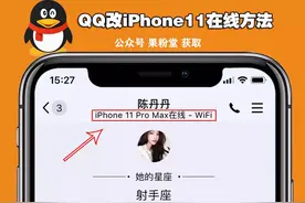 QQ  | 新增改 iPhone 12，iPhone 9 在线 闪照功能，附下载链接图片