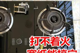 燃气灶不点火？不用花钱请师傅，自己简单搞定又节省100维修费图片