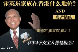 香港霍家的红色豪门史，10亿争来奥运梦，4个女主人功不可没图片