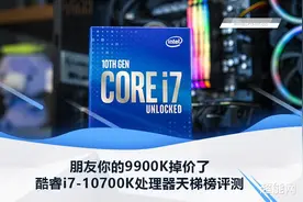 酷睿i7-10700K处理器天梯榜评测：朋友你的9900K掉价了图片