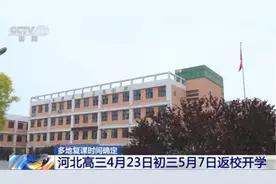 开学公告！河北省发布2020年各级各类学校春季学期开学时间图片