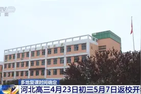 开学公告！河北省发布2020年各级各类学校春季学期开学时间图片
