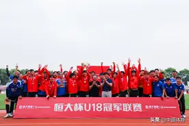 恒大未赢够！足校青训持续发力 U18队夺恒大杯冠军图片