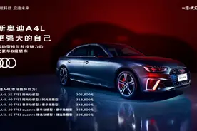 聊价格，看配置，我告诉你新A4L买哪款？何时买更值？图片