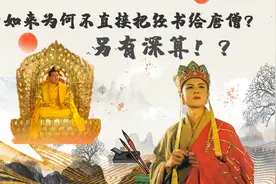 《西游记》：如来为何不把经书直接给唐僧？果然另有深算图片