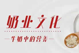 「奶业文化」牛奶中有哪些营养？牛奶好在哪里？图片