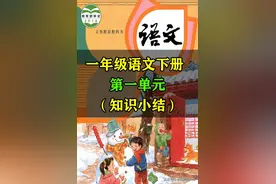 一年级语文下册，第一单元的知识梳理总结，适用学生复习家长收藏图片