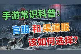 手游常识科普篇：官服和渠道服差别很大，玩游戏一定要注意！视频封面