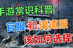 手游常识科普篇：官服和渠道服差别很大，玩游戏一定要注意！视频封面