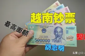 带你看看越南的钞票，最高面额50万，而且都是塑料钞图片