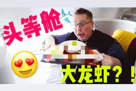 中国海南航空的头等舱里有大龙虾吗？！视频封面