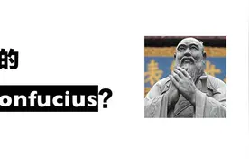 为什么孔子的英文名叫 Confucius？图片
