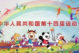 体育总局办公厅关于公布第十四届全国运动会竞赛总日程（3.0版）的通知图片