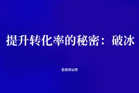 提升转化率的秘密：破冰图片