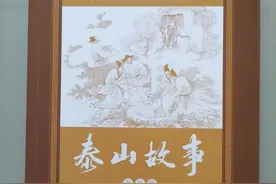 《泰山故事·名泉篇》出版发行图片