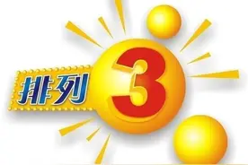 排列三第2020071期体彩P3预测汇总图片