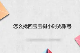 怎么找回宝宝树小时光账号图片