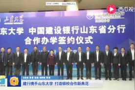 中国建设银行山东分行携手山东大学，打造校银合作新典范视频封面
