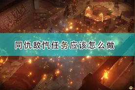 《开拓者：正义之怒》同仇敌忾招募任务攻略分享图片