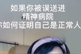 假如医生给你开出《间歇性精神病》证明，你会进去任性玩一把吗？图片