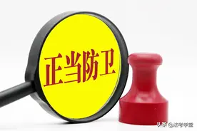 正当防卫可以无限度反击吗？律师告诉你什么是正当防卫图片