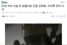 韩国两夫妻吵架，男方为泄愤性侵亲生女儿被判13年图片