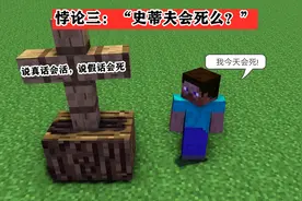 “史蒂夫今天会死么？”mc中充满悖论的3句话，你能找出破绽吗图片