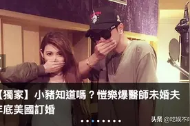 罗志祥可能都是第三者？蝴蝶姐姐惊爆有医生未婚夫？图片
