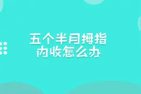五个半月宝宝拇指内手怎么办？宝妈莫惊慌，听鲍奶奶怎么说！视频封面