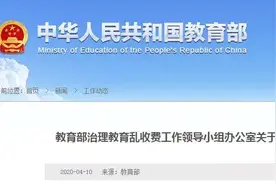 禹州家长快看！关于学校收费！教育部发布重要预警！图片