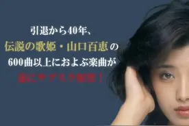 山口百惠隐退40年600首歌曲解禁，巅峰为爱隐退，如今发福变大妈图片