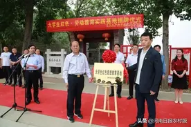 漯河首个大学生红色劳动教育实践基地正式揭牌图片