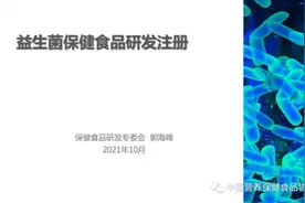 2021第六届中国特殊食品大会精彩回顾 | 益生菌与特殊人群营养健康高峰论坛之益生菌保健食品研发注册图片
