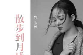 范小米 - 散步到月球图片